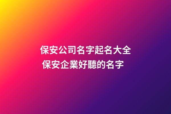 保安公司名字起名大全 保安企業好聽的名字-第1張-公司起名-玄機派